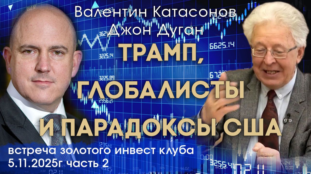 Глобалисты, Трамп и парадоксы США | Джон Дуган и Валентин Катасонов | Встреча Клуба часть 2 смотреть онлайн