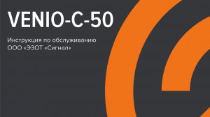 VENIO-C-50 Инструкция по обслуживанию