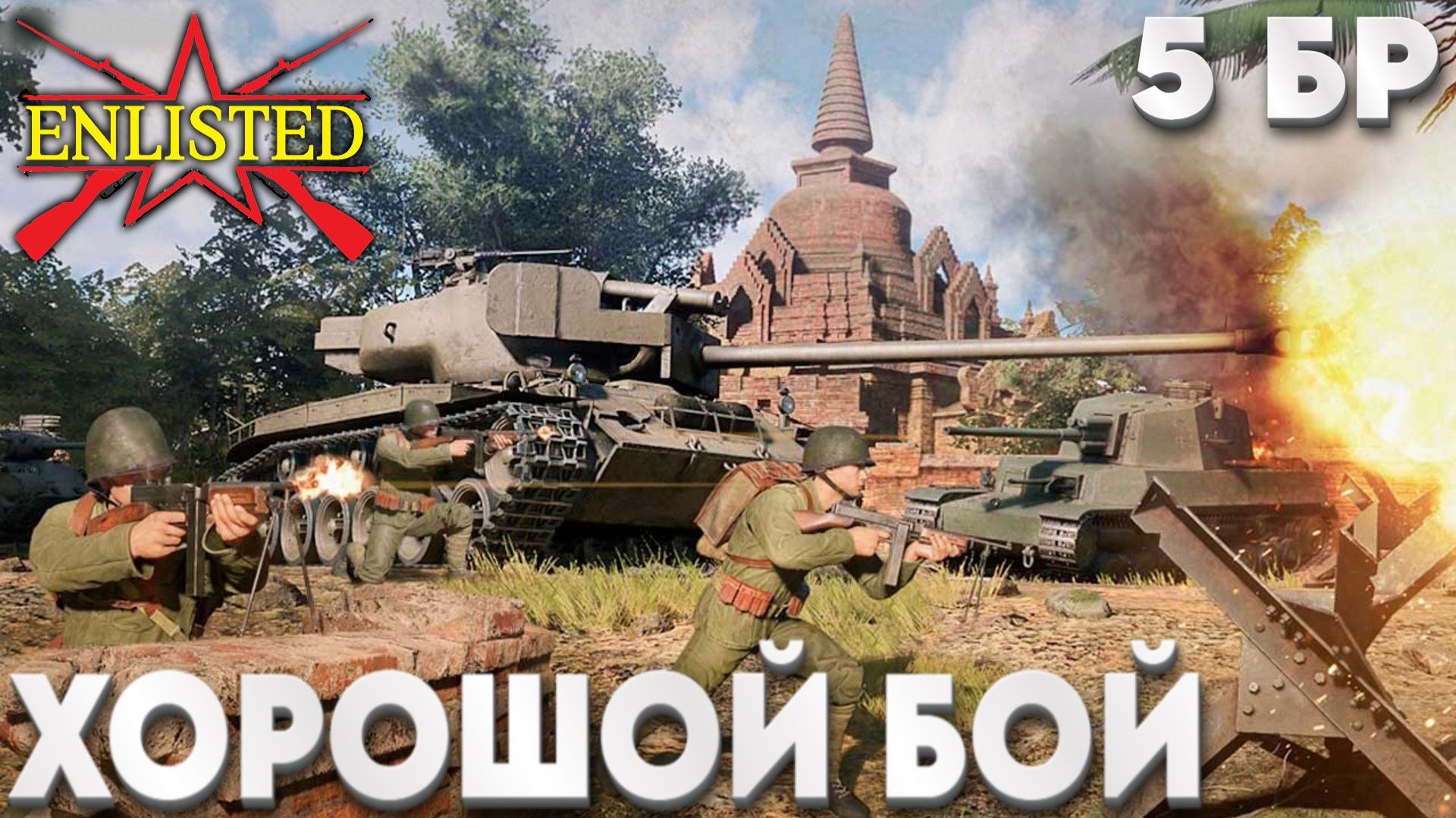 Enlisted - 5 БР Мьянсера Юг (Вторжение) Бирманская кампания (Без комментариев) смотреть онлайн