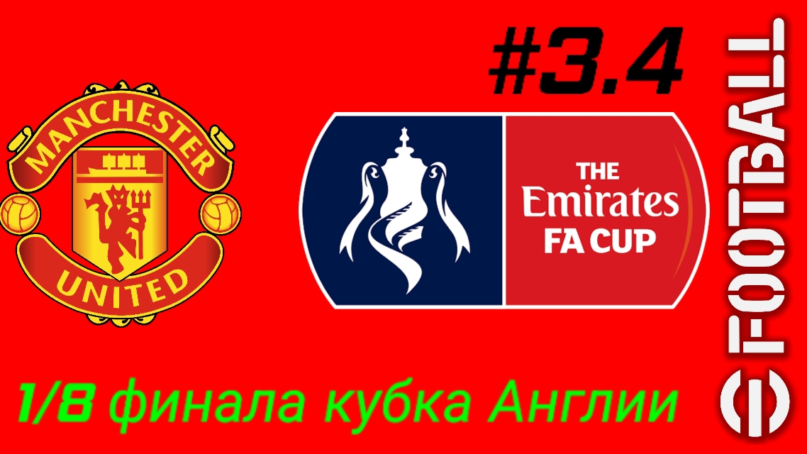 Efootball 26/Карьера за Манчестер Юнайтед/Выпуск #3.4