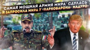 Раскрыта тайная причина, почему Трамп струсил и отменил войну с Венесуэлой в самый последний момент
