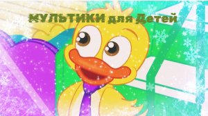 МУЛЬТИКИ ДЛЯ ДЕТЕЙ,  МУЛЬТИКИ ПРО МАЛЫШЕЙ,  МУЛЬТФИЛЬМЫ ДЛЯ ДЕТИШЕК