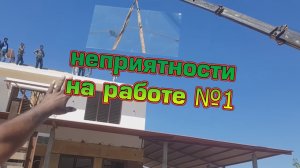 неприятности на работе 1