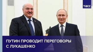 Путин проводит переговоры с Лукашенко