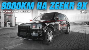9000КМ НА ZEEKR 9X | Made in China = ТОП качество!? [EP.8]