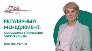 Регулярный менеджмент: как сделать управление эффективным