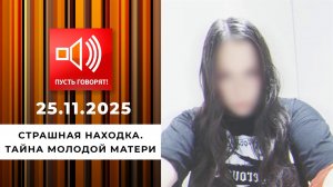 Страшная находка. Тайна молодой матери. Пусть говорят. Выпуск от 25.11.2025