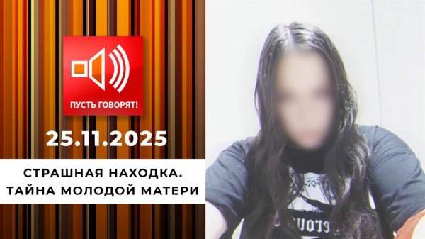 Страшная находка. Тайна молодой матери. Пусть говорят. Выпуск от 25.11.2025