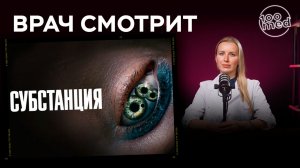 Врач-косметолог разбирает фильм «Субстанция»
