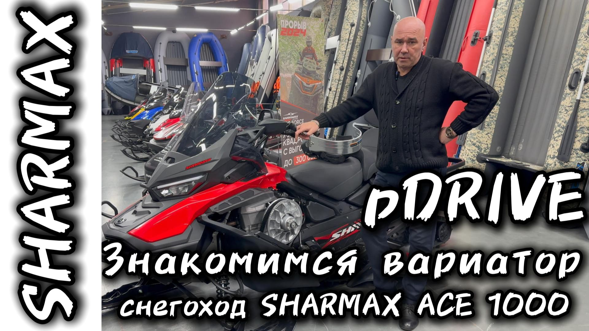 Вариатор PDrive на снегоходе SHARMAX ACE 1000 #motosnab #sharmax #snowmobile #снегоход #снегоход #4k