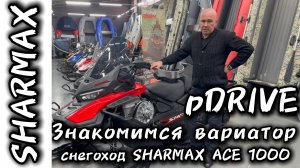 Вариатор pDrive на снегоходе SHARMAX ACE 1000 #motosnab #sharmax #snowmobile #снегоход #снегоход #4k
