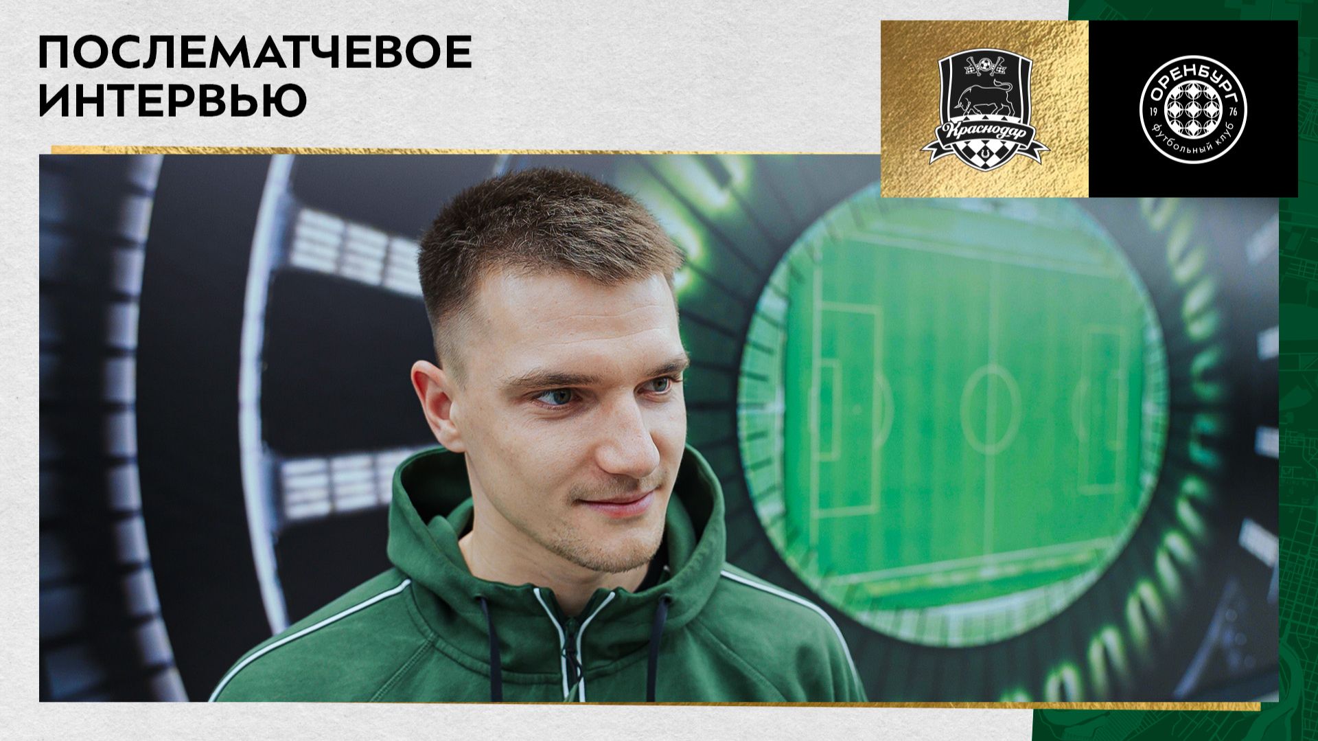 Александр Корякин: «Рад, что получилось сыграть хорошо и помочь команде в достижении результата» смотреть онлайн