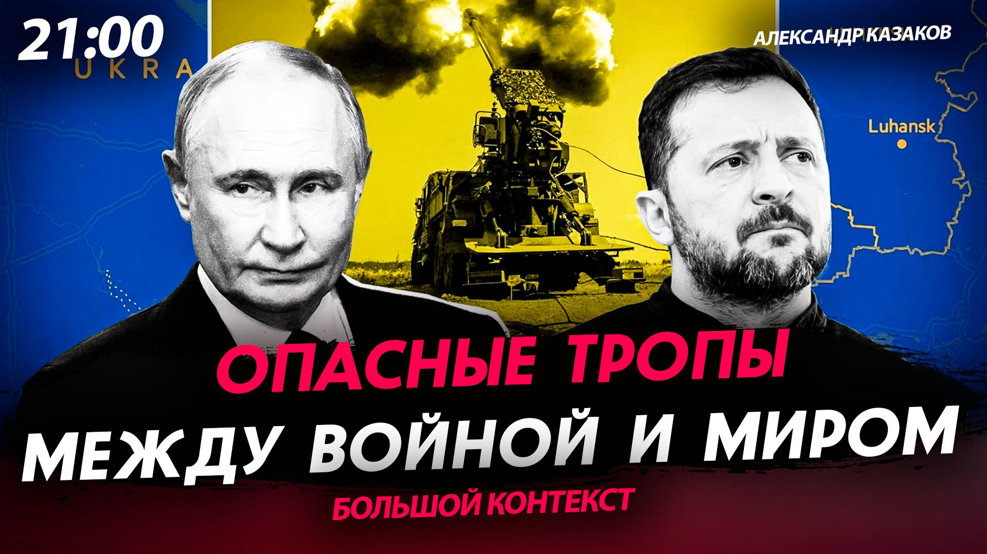 Опасные тропы между войной и миром [Александр Казаков. СТРИМ] смотреть онлайн
