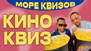 МОРЕКВИЗОВ | МЕГА КИНО КВИЗ | Угадай кино и мультфильмы #1