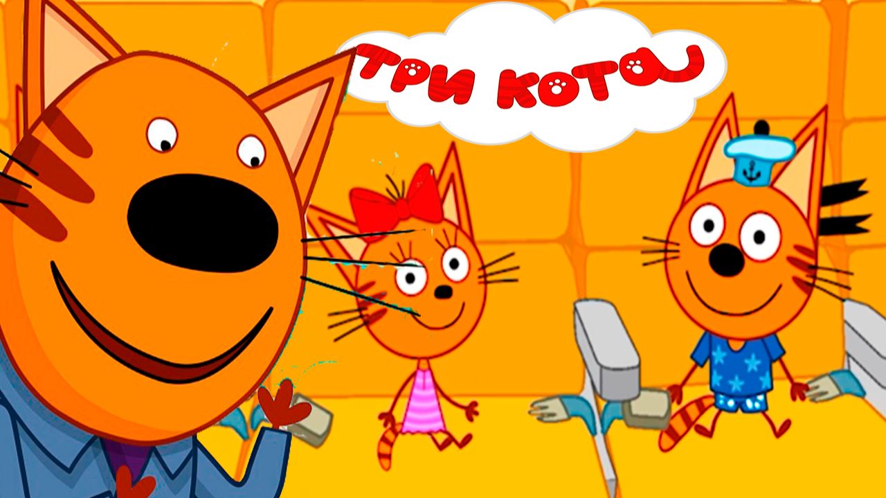 ТРИ КОТА - МУЛЬТИК ТРИ КОТА ДЛЯ ДЕТЕЙ - СМОТРЕТЬ ТРИ КОТА смотреть онлайн