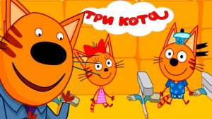 ТРИ КОТА - МУЛЬТИК ТРИ КОТА ДЛЯ ДЕТЕЙ - СМОТРЕТЬ ТРИ КОТА