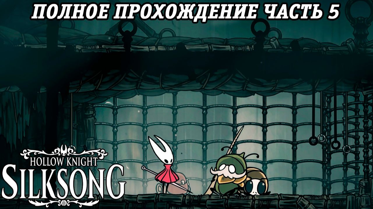Hollow Knight: Silksong | Полное прохождение | Часть 5 | Без комментариев смотреть онлайн