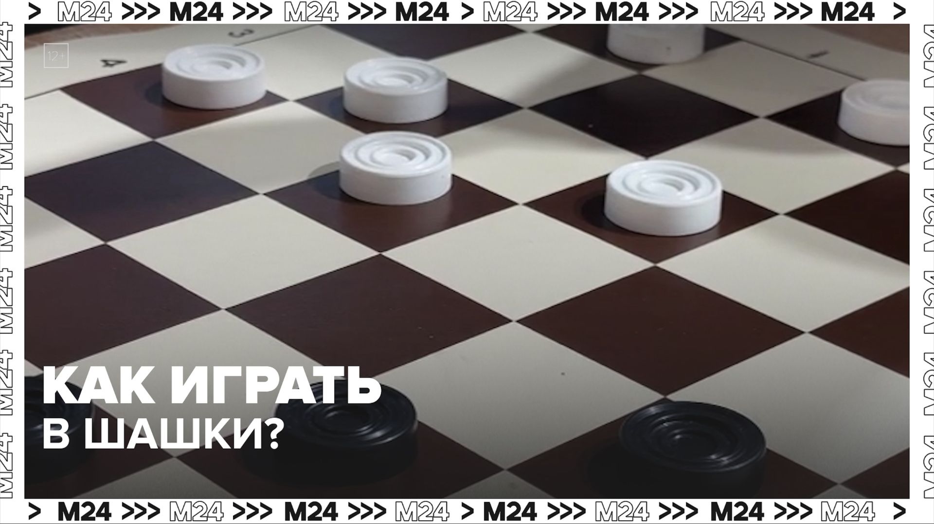 Как играть в шашки? — Москва 24 | Контент смотреть онлайн