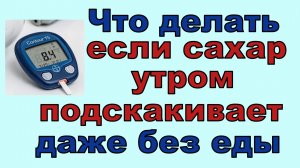 Утром растет сахар? Выход есть, все можно исправить