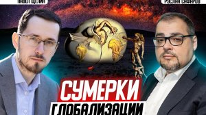 Странные переговоры, как отражение кризиса гегемона и его системы | Павел Щелин и Руслан Сафаров
