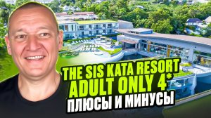 The SIS Kata Adult Only Hotel 4* | Таиланд | Отзывы туристов