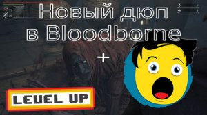 Дюп душ, озарения и расходников через обнуление выносливости в Bloodborne