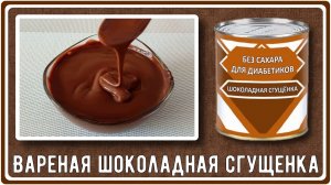 Вареная шоколадная СГУЩЕНКА БЕЗ САХАРА для диабетика за 15 минут. Сладкая, вкусная и малоуглеводная