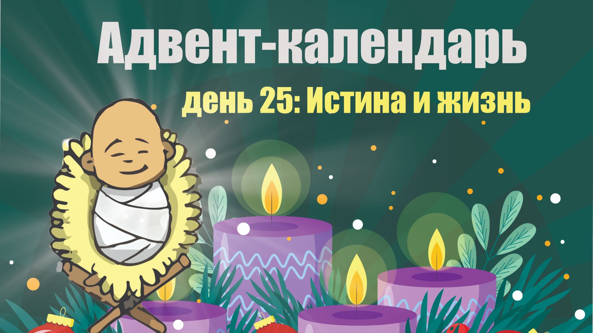 Адвент-календарь 2025. День 25: Истина и жизнь смотреть онлайн