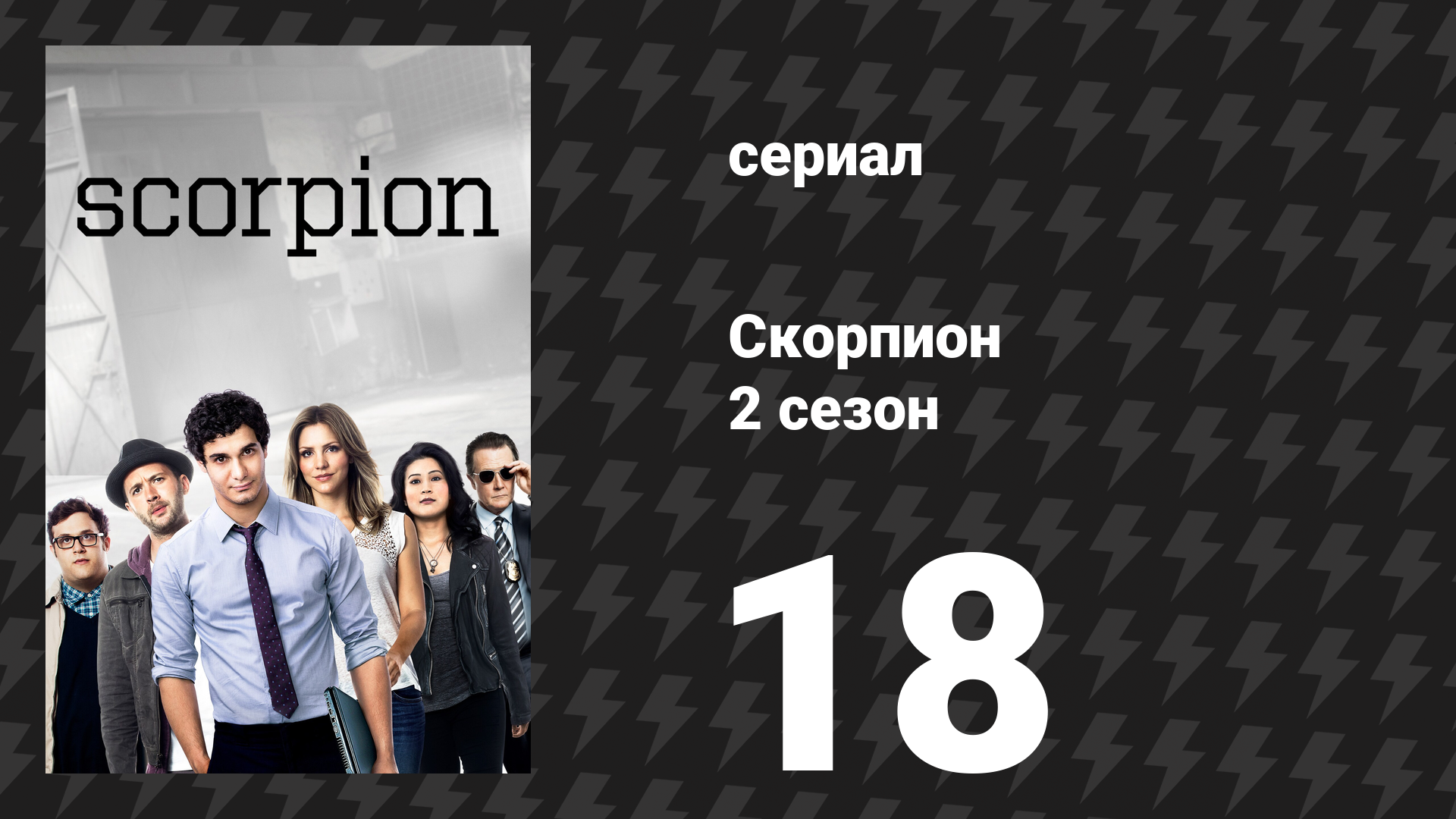 Скорпион 2 сезон 18 серия «Адаптация» (сериал, 2016)