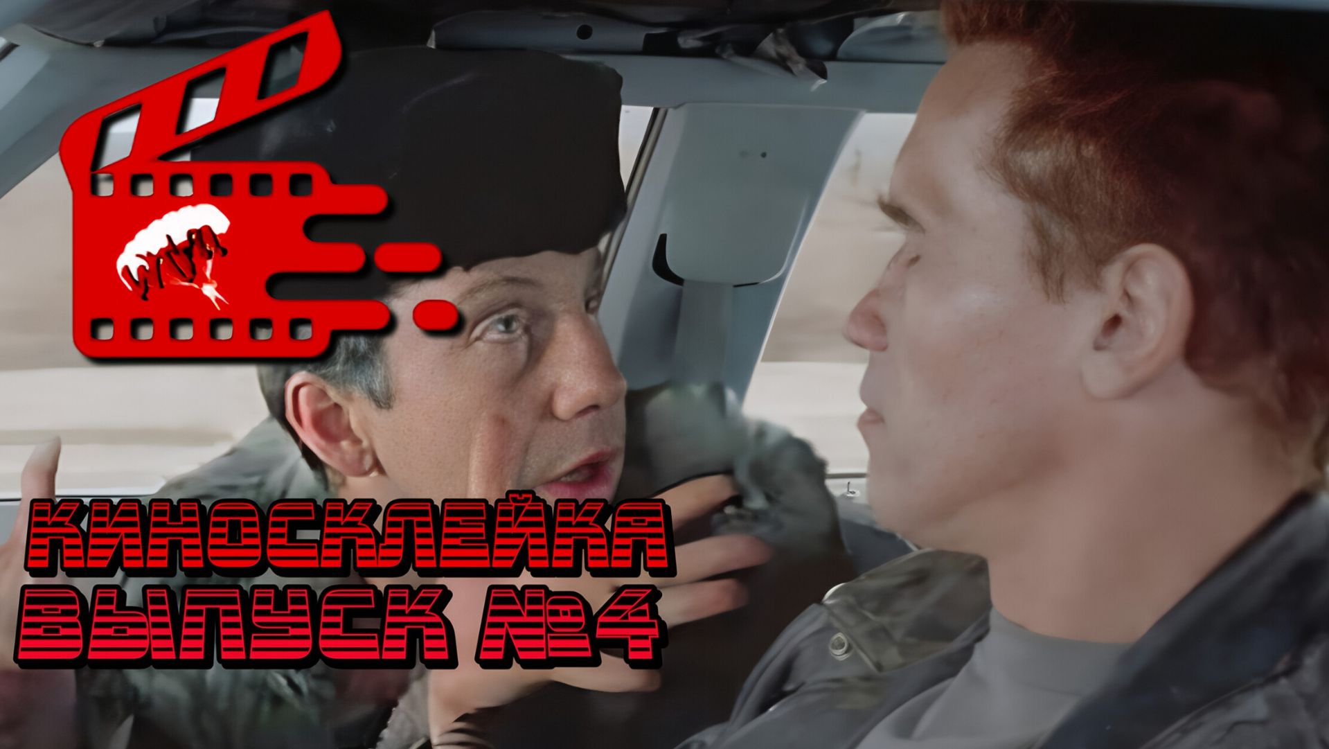 Киносклейка. Выпуск №4. смотреть онлайн