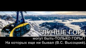 ⛷️❄️ЛУЧШЕ Гор,❄️🏔️ могут быть-ТОЛЬКО ГОРЫ (В.С. Высоцкий )