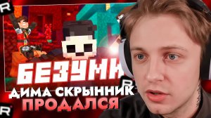 СТИНТ СМОТРИТ: Дмитрий Скрынник ПРОДАЛСЯ за 30€