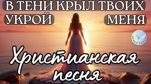 --В ТЕНИ КРЫЛ ТВОИХ УКРОЙ МЕНЯ--КРАСИВАЯ ХРИСТИАНСКАЯ ПЕСНЯ НА СТИХИ ИРИНЫ БОГОЛЮБОВОЙ. ПСАЛМЫ 16,90