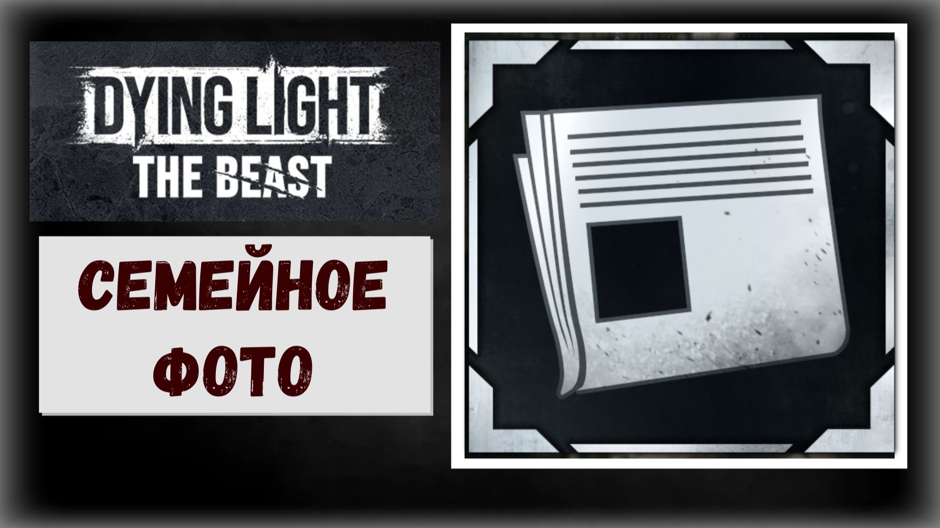 Dying Light: The Beast Как получить трофей "Семейное фото" (видео гайд) смотреть онлайн
