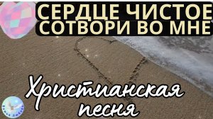 --СЕРДЦЕ ЧИСТОЕ СОХРАНИ ВО МНЕ, МОЙ БОГ--ХРИСТИАНСКАЯ  ПЕСНЯ НА СТИХИ ИРИНЫ БОГОЛЮБОВОЙ