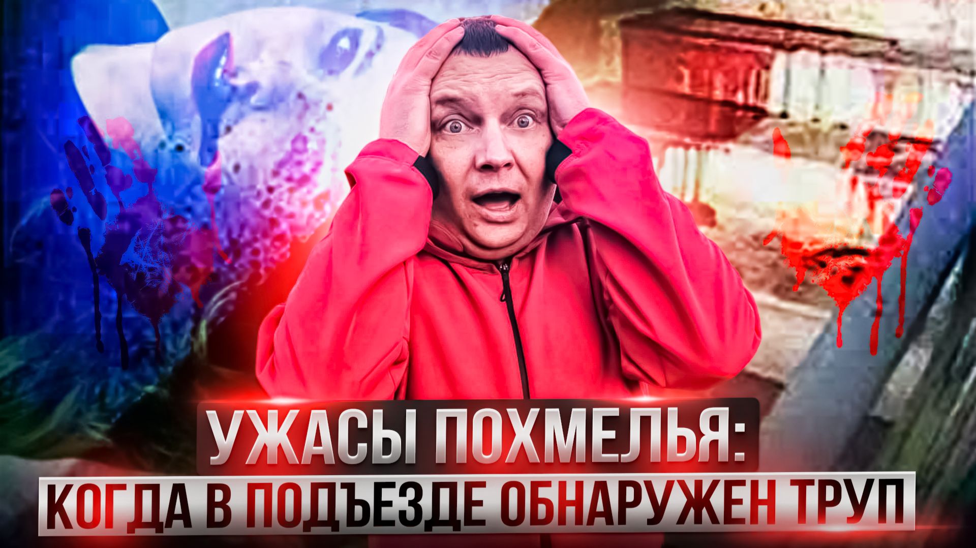 Ужасы похмелья: Когда в подъезде обнаружен труп смотреть онлайн