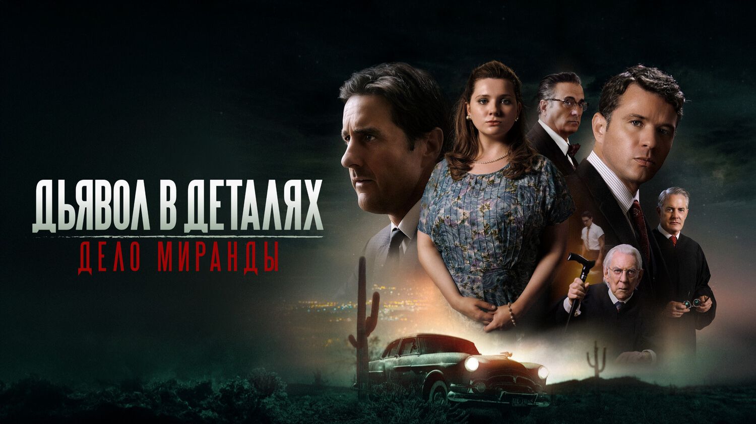 Дьявол в деталях. Дело Миранды смотреть онлайн