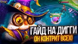Гайд на Дигги Mobile Legends 2025! Он контрит всех!