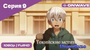 Токийские мстители - 3 сезон 9 Серия  [OnWave]