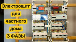 ⚡ Трёхфазный электрический щит для частного дома, генератор + неотключаемая линия ⚡