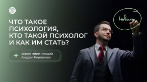Что такое психология, кто такой психолог и как им стать? Серия мини-лекций от Андрея Курпатова