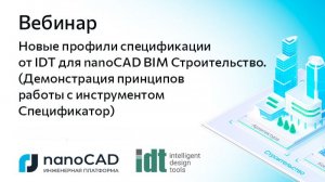 Вебинар «Новые профили спецификации от IDT для nanoCAD BIM Строительство»