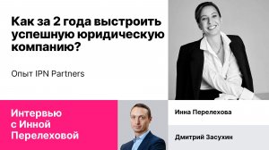 Запись эфира "Как за 2 года выстроить успешную юридическую компанию?"