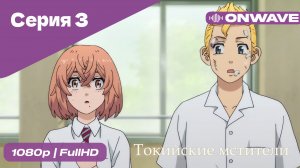 Токийские мстители - 3 Серия  [OnWave]