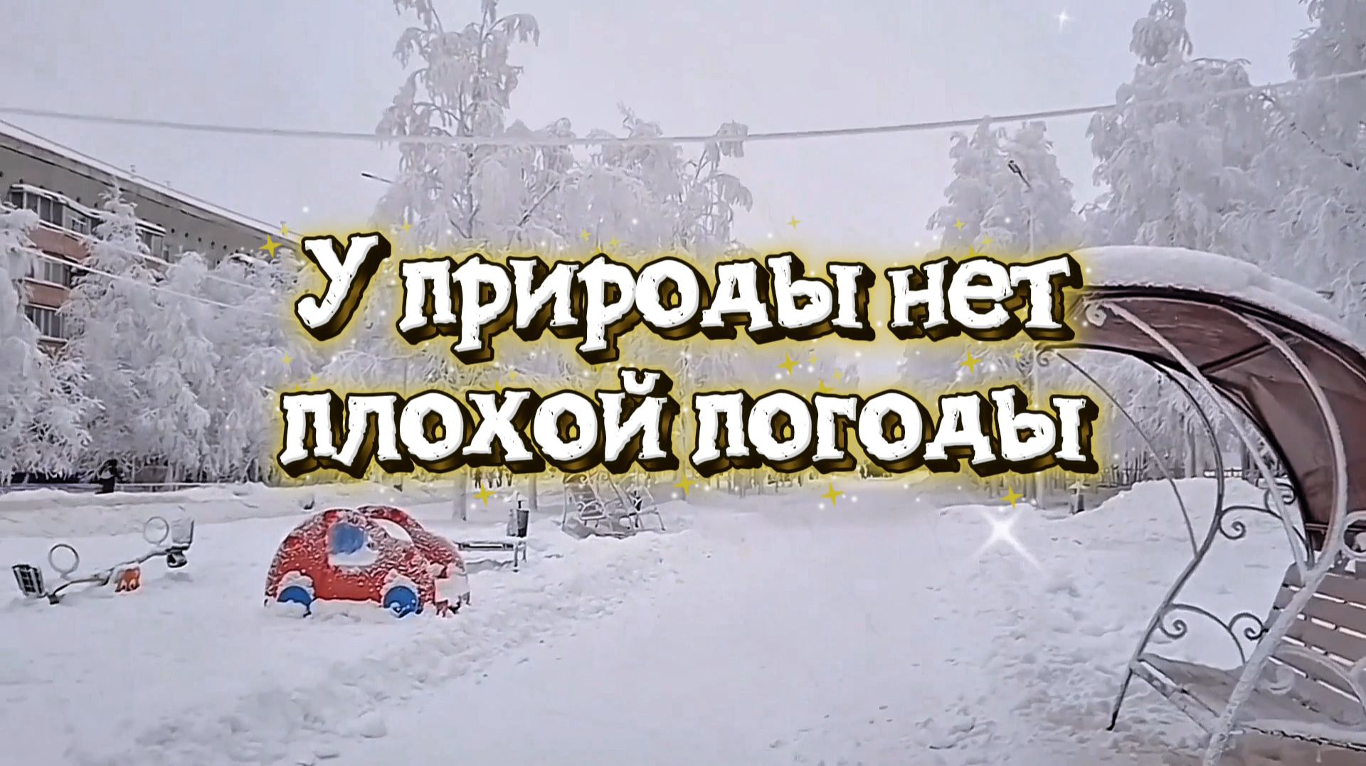 У природы нет плохой погоды. смотреть онлайн