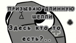 ПРИЗЫВ ДЛИННОЙ ШЕЛЛИ! (Описание)