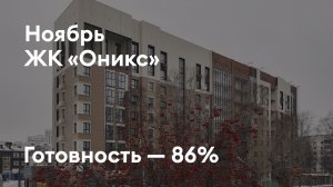 ЖК «Оникс» - Ход строительства. Ноябрь 2025 - СКАТ