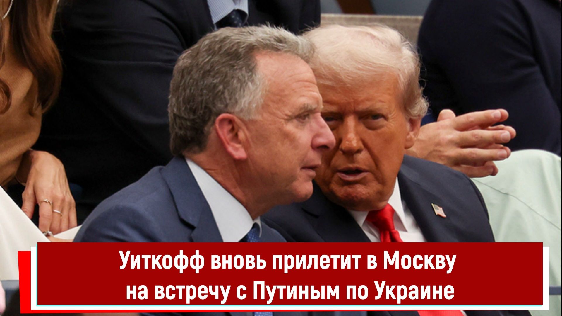 Уиткофф вновь прилетит в Москву на встречу с Путиным по Украине смотреть онлайн