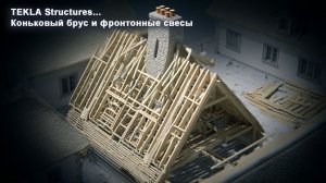 [НИП-Коттедж] 15 Коньковый брус и фронтонные свесы в Tekla: пошаговое построение
