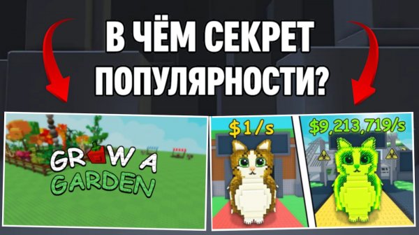 СЕКРЕТ ПОПУЛЯРНОСТИ GROW A GARDEN и STEAL A BRAINROT | roblox | роблокс